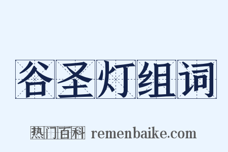 谷圣灯组词是什么意思的图片